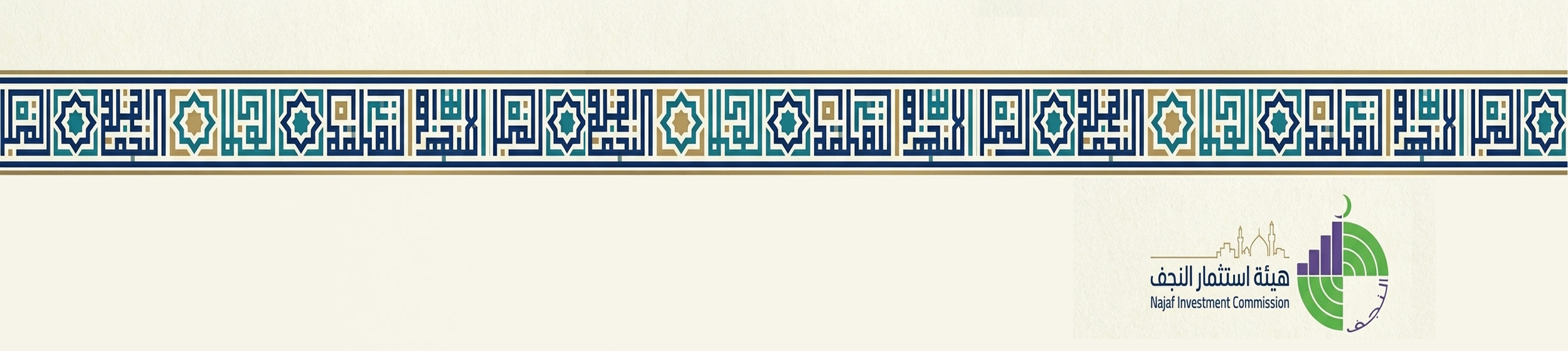 هيئة استثمار النجف الاشرف